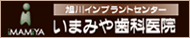 旭川インプラントセンターいまみや歯科医院