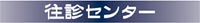 往診