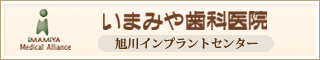 いまみや歯科医院