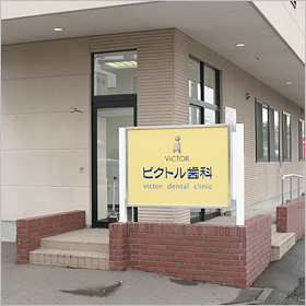 ビクトル歯科 看板