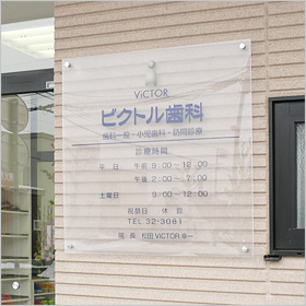 ビクトル歯科 外観