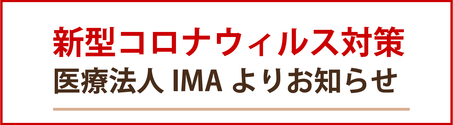 新型コロナウイルス対策 医療法人IMAよりお知らせ