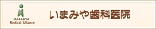 いまみや歯科医院