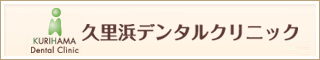 久里浜デンタルクリニック